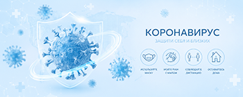 Коронавирус