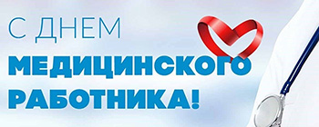 С Днем медицинского работника!