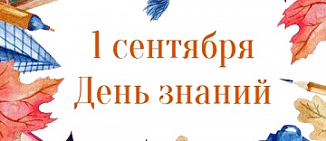 Коллектив медицинского центра поздравляет с Днем знаний!