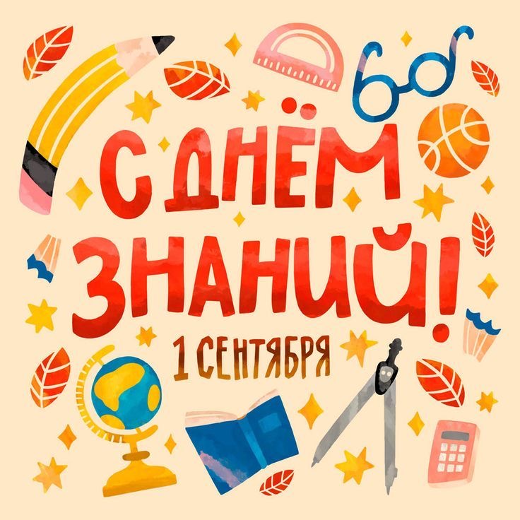 с Днем знаний